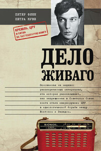 Дело Живаго. Кремль, ЦРУ и битва за запрещенную книгу - Петра Куве, Питер Финн