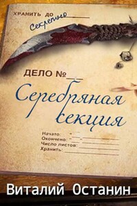 Серебряная Секция. 1 сезон - Виталий Сергеевич Останин