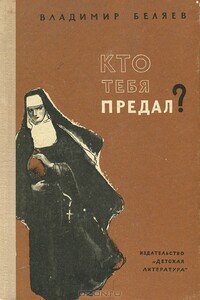 Кто тебя предал? - Владимир Павлович Беляев