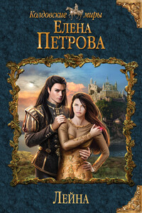 Лейна - Елена Владимировна Петрова