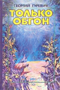 Ия, или Вторник для романтики - Георгий Иосифович Гуревич