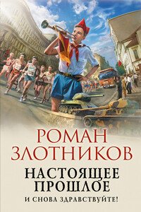 И снова здравствуйте! - Роман Валерьевич Злотников