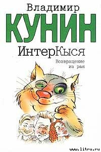 Возвращение из рая - Владимир Владимирович Кунин