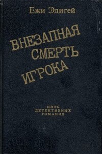 История одного пистолета - Ежи Эдигей