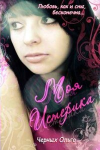 Моя истерика - Ольга Черных