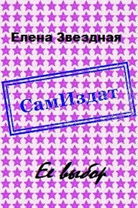 Ее выбор - Елена Звездная