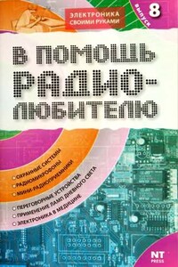 В помощь радиолюбителю. Выпуск 8 - Вильямс Адольфович Никитин
