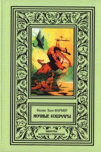 Ночные кошмары - Филип Хосе Фармер