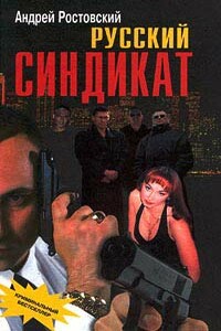Русский синдикат - Андрей Ростовский