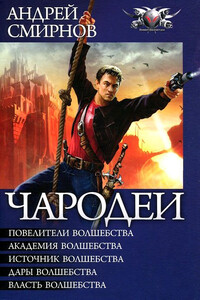 Чародеи - Андрей Владимирович Смирнов