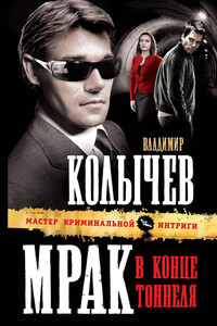 Мрак в конце тоннеля - Владимир Григорьевич Колычев