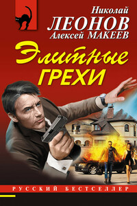 Элитные грехи - Николай Иванович Леонов, Алексей Викторович Макеев