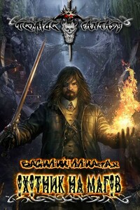 Охотник на магов - Василий Сергеевич Ллиамах
