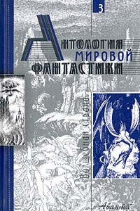 Антология мировой фантастики. Том 3. Волшебная страна - Роджер Желязны, Лорд Дансейни