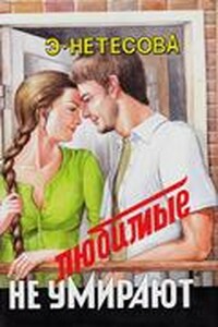 Любимые не умирают - Эльмира Анатольевна Нетесова