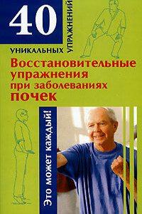 Восстановительные упражнения при заболеваниях почек - Николай Альбертович Онучин