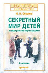 Секретный мир детей в пространстве мира взрослых - Мария Владимировна Осорина