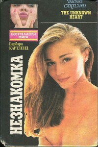 Незнакомка - Барбара Картленд
