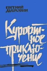 Курортное приключение - Евгений Пантелеевич Дубровин
