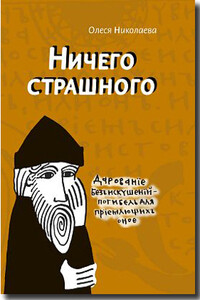 Ничего страшного - Олеся Александровна Николаева