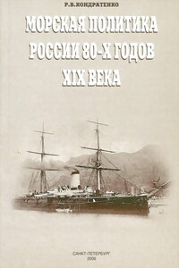 Морская политика России 80-х годов XIX века - Роберт Владимирович Кондратенко