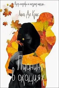 Пианино в акациях - Лина Де Крис