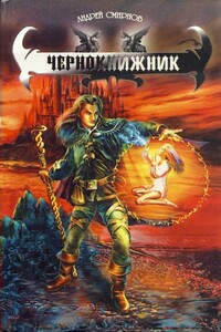 Чернокнижник - Андрей Владимирович Смирнов