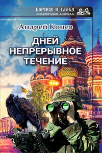 Дней непрерывное течение - Андрей Юрьевич Конев
