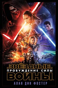 Эпизод VII: Пробуждение Силы - Алан Дин Фостер