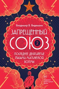 Запрещенный Союз — 2: Последнее десятилетие глазами мистической богемы