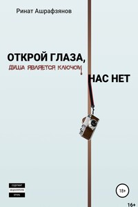 Открой глаза, нас нет! - Ринат Ашрафзянов