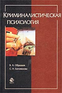 Криминалистическая психология - Виктор Александрович Образцов, Сапфо Николаевна Богомолова