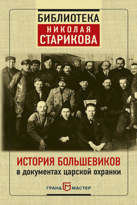 История большевиков в документах царской охранки - Николай Викторович Стариков