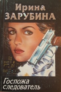 Госпожа следователь - Ирина Зарубина