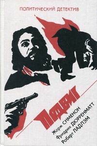 Президент - Жорж Сименон