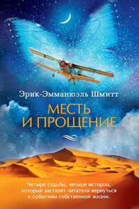 Месть и прощение - Эрик-Эмманюэль Шмитт