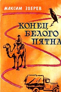 Конец белого пятна - Максим Дмитриевич Зверев