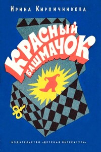Красный башмачок - Ирина Павловна Кирпичникова