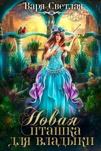 Новая пташка для владыки - Варя Светлая