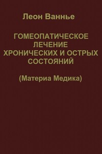 Гомеопатическое лечение хронических и острых состояний - Леон Ванье