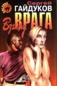 Взгляд врага - Сергей Викторович Гайдуков
