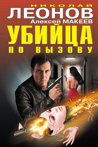 Убийца по вызову - Николай Иванович Леонов, Алексей Викторович Макеев