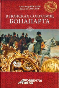 В поисках сокровищ Бонапарта. Русские клады французского императора - Александр Григорьевич Косарев, Евгений Васильевич Сотсков