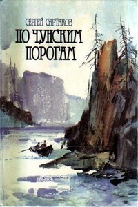 По чунским порогам - Сергей Венедиктович Сартаков