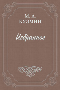 Мечтатели - Михаил Алексеевич Кузмин