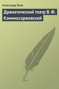 Драматический театр В. Ф. Коммиссаржевской - Александр Александрович Блок