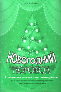 Новогодний хоровод - Лариса Валерьевна Долганова