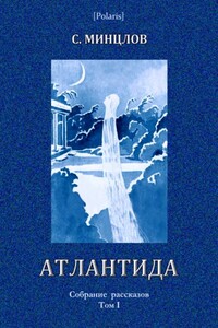 Атлантида - Сергей Рудольфович Минцлов