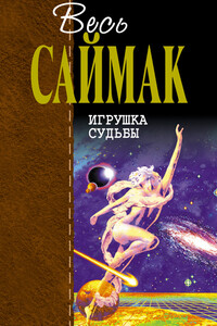 Игрушка судьбы - Клиффорд Саймак