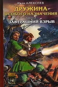 Завтрашний взрыв - Иван Алексеев